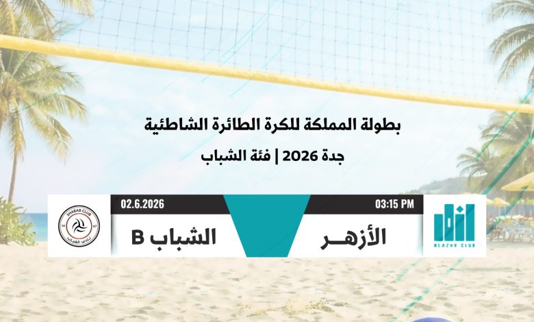 Photo of اليوم… شباب الأزهر يواجهون نادي الشباب في بطولة المملكة للكرة الشاطئية 🏐🔥