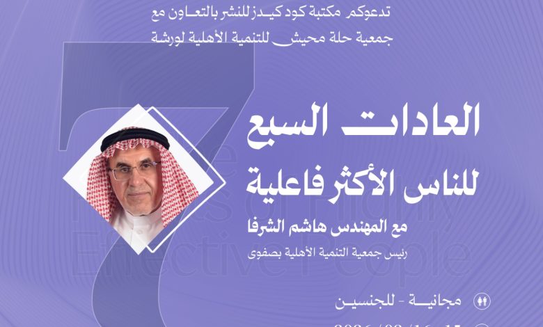 Photo of الليلة : ورشة مجانية للجنسين «العادات السبع للناس الأكثر فاعلية»