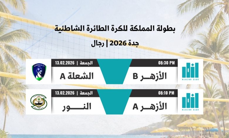 Photo of الأزهر يخوض مواجهتين ناريتين في بطولة المملكة للكرة الطائرة الشاطئية بجدة