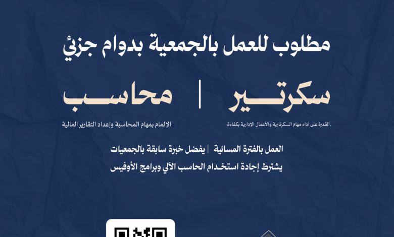 Photo of فرص وظيفية ( سكرتير ومحاسب ) بدوام جزئي في جمعية حلة محيش للتنمية الأهلية