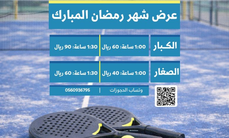 Photo of عرض رمضان المبارك في بادل الأزهر .. خصومات خيالية للكبار وتحطيم الأسعار للصغار