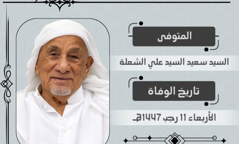 Photo of أربعينية الحاج السيد سعيد السيد علي الشعلة