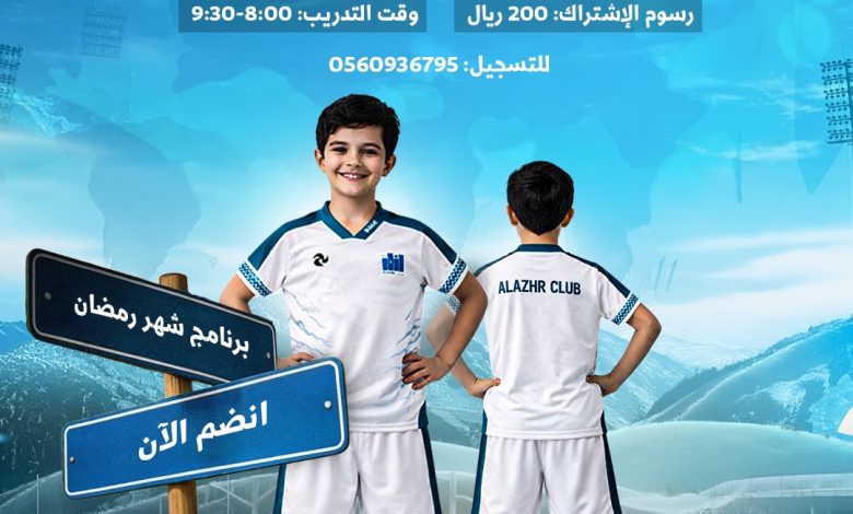 Photo of اكتشف موهبتك الكروية مع أكاديمية نادي الأزهر