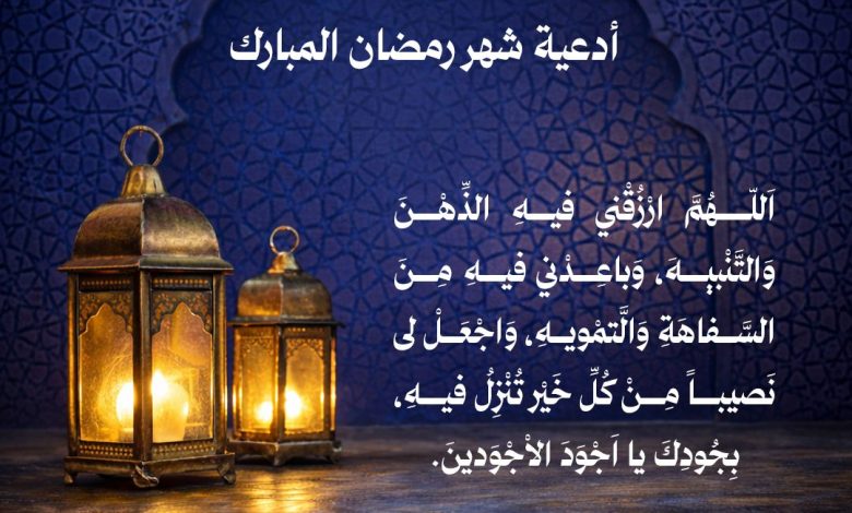 Photo of إمساكية ودعاء اليوم (٣)