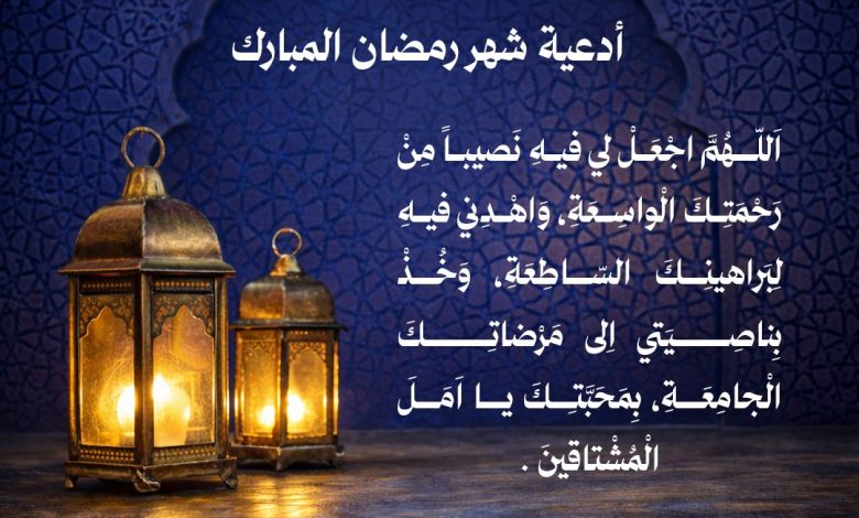 Photo of إمساكية ودعاء اليوم (٩)