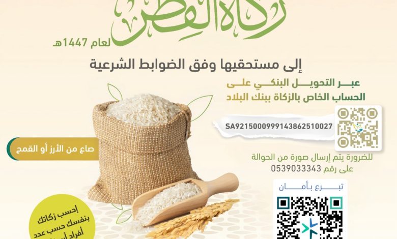 Photo of جمعية أبارق تستقبل زكاة الفطر حتى ليلة العيد