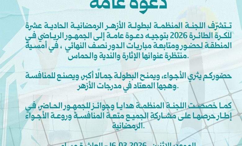 Photo of الليلة .. دعوة عامة لحضور مباريات النصف النهائي من بطولة الأزهر للكرة الطائرة