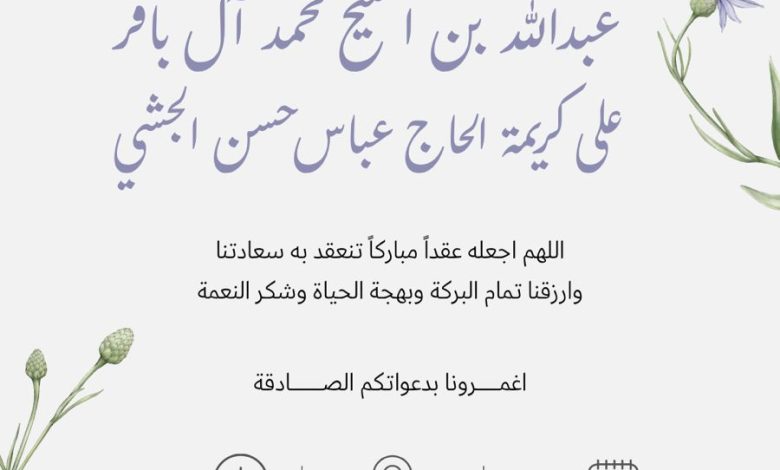 Photo of دعوة لعقد قران عبدالله بن الشيخ محمد آل باقر