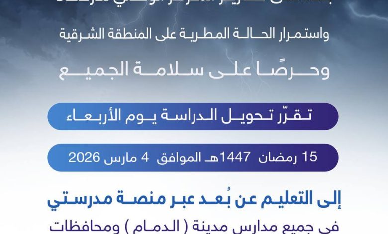 Photo of تعليق الدراسة يوم الأربعاء وتحويلها عن بعد