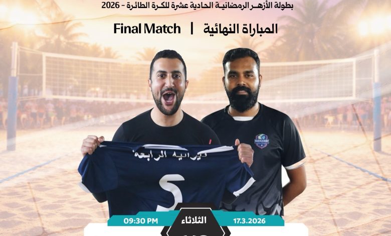 Photo of عند 9:30 مساءً.. ديوانية الرابعة يصطدم بمانغلور الهندي في نهائي النسخة الـ11 من بطولة الأزهر الرمضانية