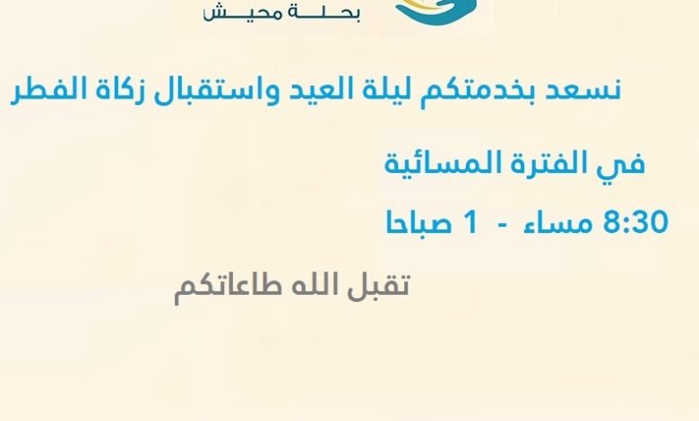 Photo of زكاة الفطر… خدمتكم مستمرة حتى ليلة العيد