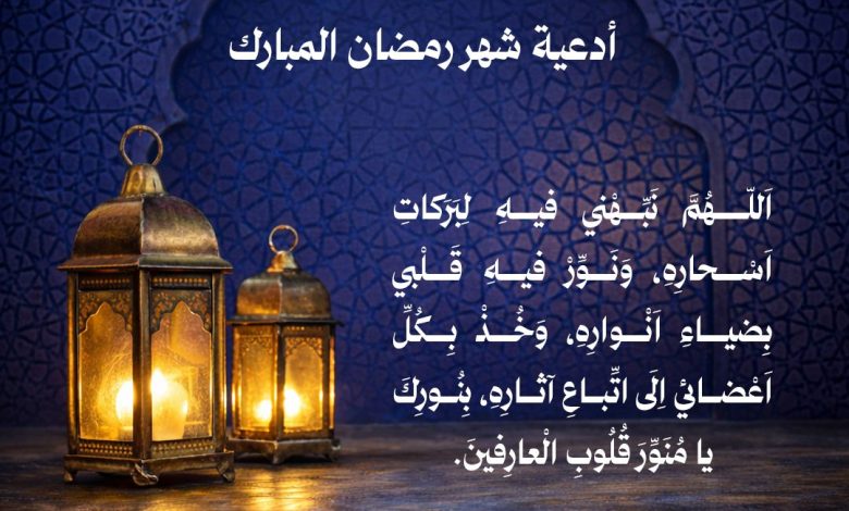 Photo of إمساكية ودعاء اليوم (١٨)