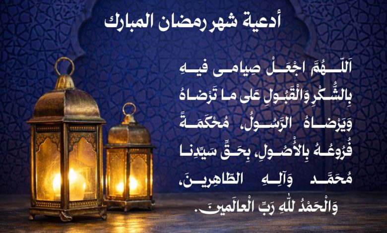 Photo of إمساكية ودعاء اليوم (30)