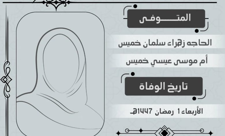 Photo of أربعينية المرحومة الحاجة أم موسى بن عيسى آل خميس