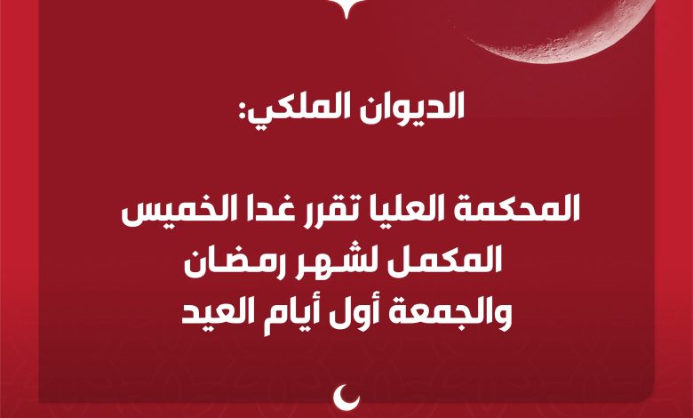 Photo of المحكمة العليا تقرر غدا الخميس المكمـل لشـهـر رمضان والجمعة أول أيام العيد