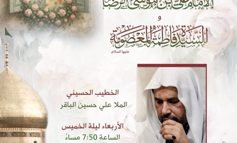 Photo of إحياء ذكرى ميلاد الإمام الرضا بمأتم الحاج أحمد منصور الخميس