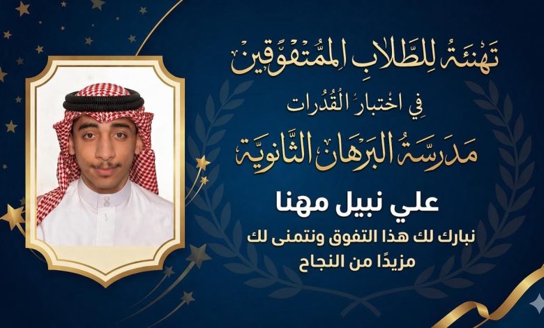 Photo of 🎓🏫 البرهان الثانوية وطلابها… قصة تفوق تُروى وإنجاز يُحتفى به