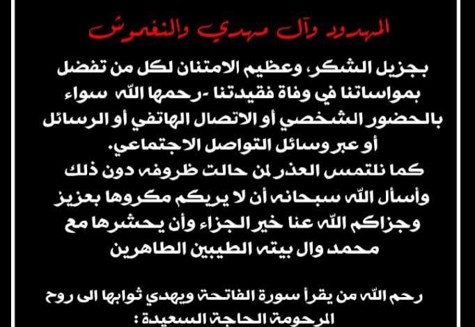 Photo of رسالة شكر وعرفان من ذوي المرحومة ليلى يوسف المهدود