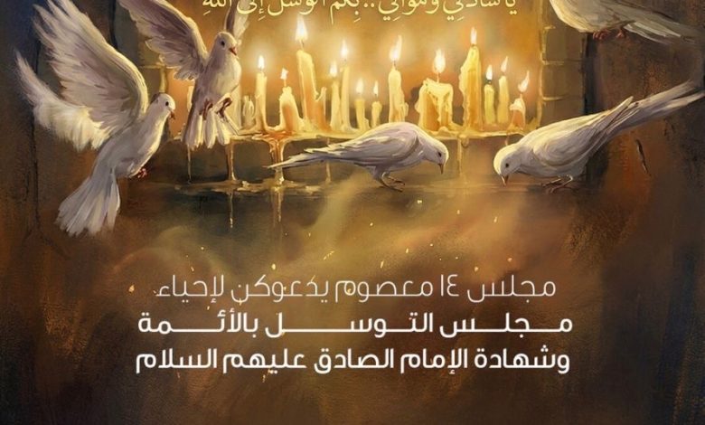 Photo of للنساء: إحياء ذكرى وفاة الإمام الصادق (ع) بمجلس ١٤ معصوم