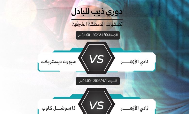 Photo of اليوم .. نادي الأزهر يدشن موسمه الأول في دوري ذيب للبادل في الخبر