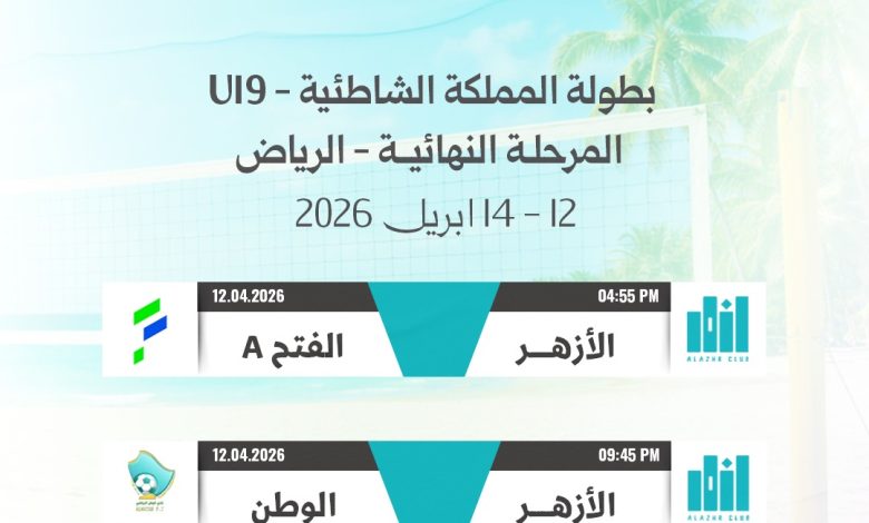 Photo of الأزهر يبدأ مشواره في نهائيات بطولة المملكة الشاطئية U19 بمواجهتين في الرياض