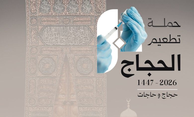 Photo of حملة تطعيم للحجاج بجمعية حلة محيش.. من أجل حج آمن لضيوف الرحمن