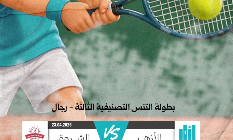 Photo of الأزهر يواجه الشروق في بطولة التنس التصنيفية الثالثة، لعبة جديدة وطموح جديد