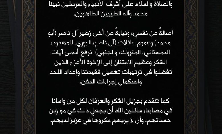 Photo of رسالة شكر وعرفان من ذوي المرحومة خديجة البوري (أم محمد آل ناصر)