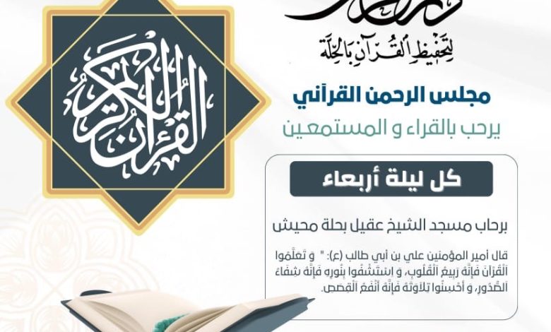 Photo of مجلس الرحمن القرآني يرحب بكم كل ليلة أربعاء بمسجد الشيخ عقيل