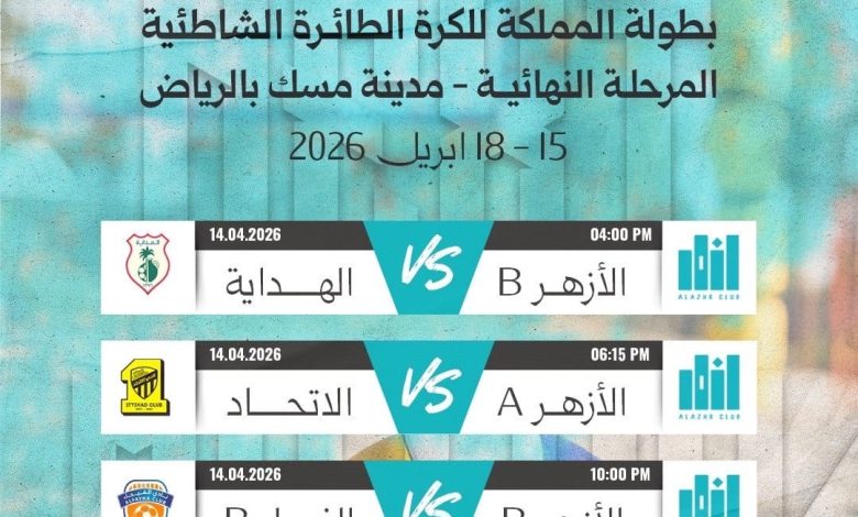 Photo of الأزهر يدخل تحدي المرحلة النهائية بثلاث مواجهات قوية لبطولة المملكة للطائرة الشاطئية 💥