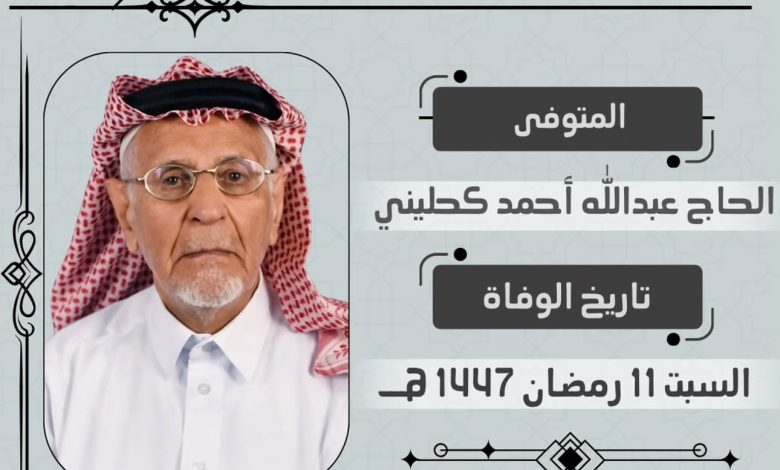 Photo of أربعينية المرحوم الحاج عبدالله أحمد كحليني