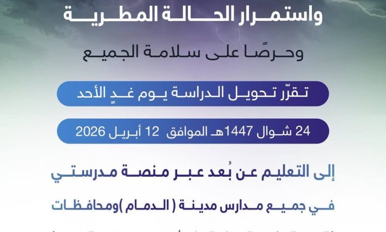 Photo of عاجل : تعليق الدراسة غدا الاحد في الشرقية