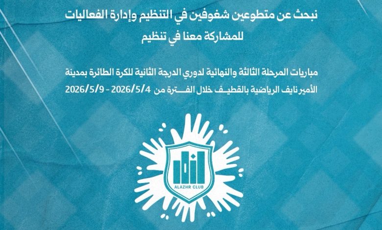 Photo of الأزهر يفتح أبواب العطاء.. دعوة تطوعية لتنظيم تصفيات الصعود بالقطيف