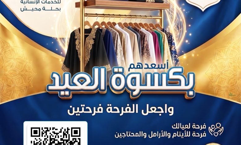 Photo of كسوة العيد… عطاء يُحيي فرحة العيد في قلوب الأسر المحتاجة