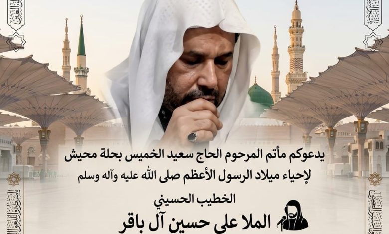 Photo of إحياء ذكرى ميلاد النبي الأكرم (ص) بمأتم الحاج سعيد الخميس