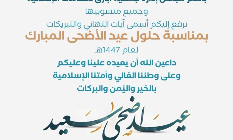 Photo of جمعية أبارق للخدمات الإنسانية تهنئكم بعيد الأضحى المُبارك