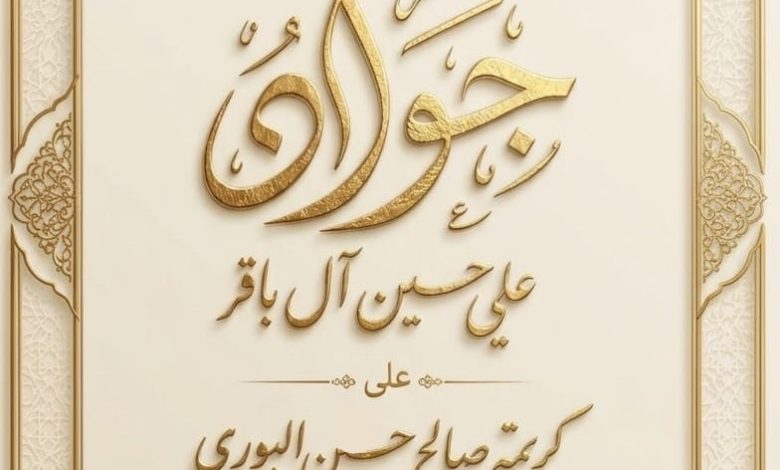 Photo of دعوة لعقد قران جواد بن الملا علي حسين آل باقر