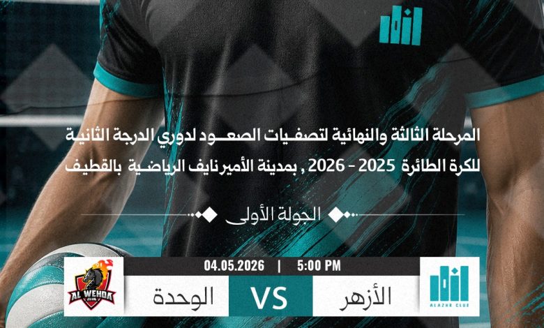 Photo of بعد قليل .. الأزهر يواجه الوحدة في تصفيات الصعود للكرة الطائرة