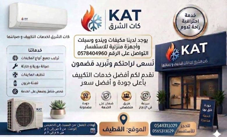 Photo of لصيف بارد ونقي عروض مؤسسة كات الشرق للتكييف والتبريد بمناسبة الإفتتاح