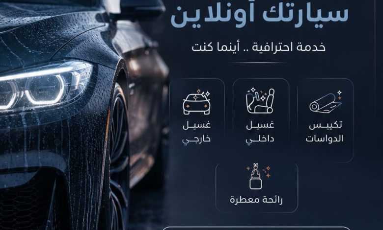 Photo of سيارتك “كأنها وكالة” وانت مرتاح في بيتك أو شغلك مع  MS CAR 🚘