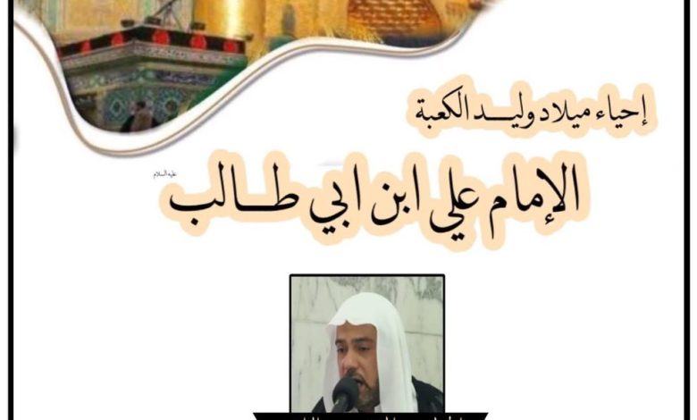 Photo of إحياء ميلاد وليد الكعبة.. بمأتم أمير المؤمنين