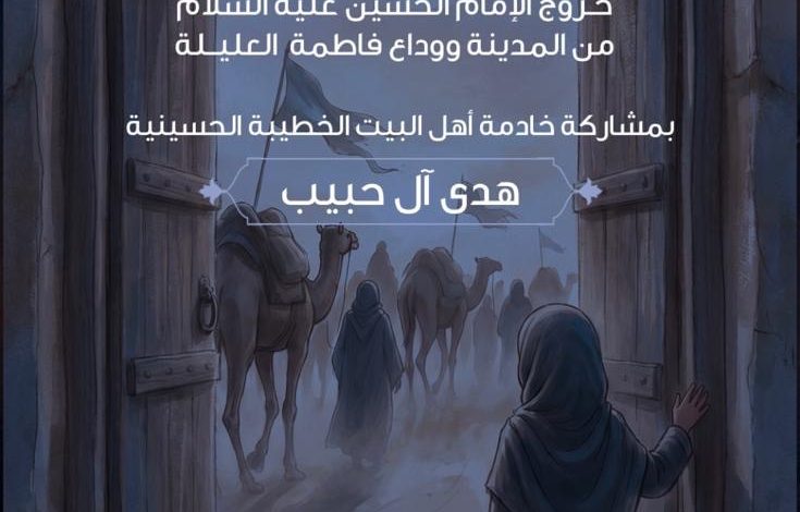 Photo of للنساء: إحياء ذكرى خروج الإمام الحسين (ع) بمجلس ١٤ معصوم