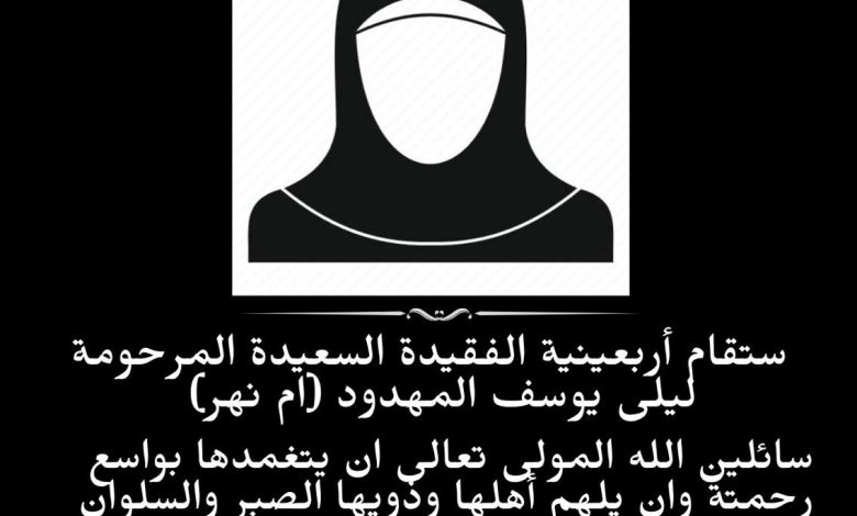 Photo of أربعينية المرحومة الحاجه ليلى يوسف المهدود ( أم نهر )