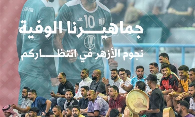 Photo of يوم غد.. باص لنقل عشاق الأزهر إلى صالة الأمير نايف والانطلاق من مقر النادي