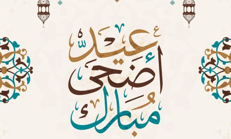 Photo of 🕌 أماكن إقامة صلاة عيد الأضحى المبارك