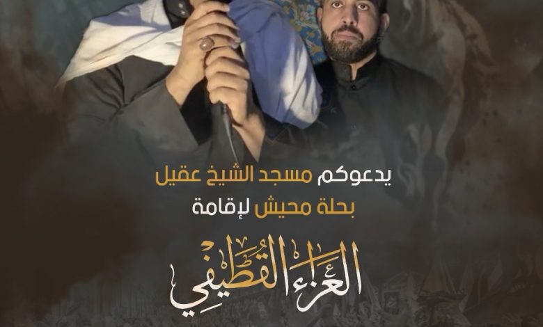 Photo of يدعوكم مسجد الشيخ عقيل لإقامة العزاء القطيفي بعد القراءة مباشرةً