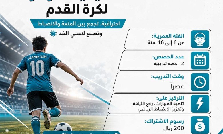 Photo of إكتشف موهبتك الكروية مع أكاديمية نادي الأزهر