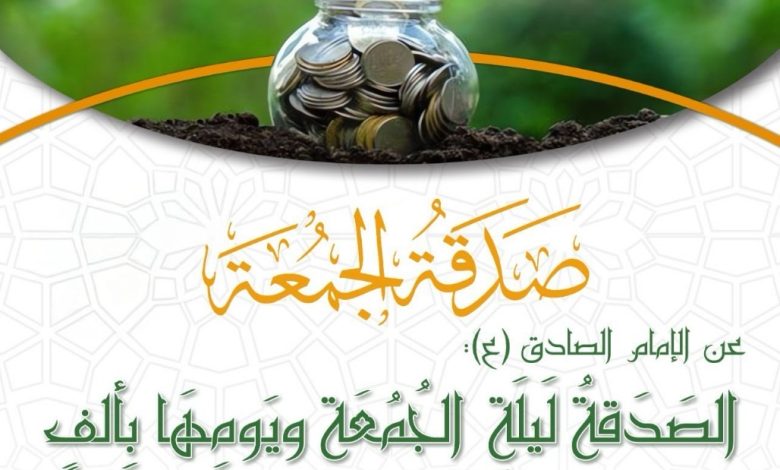 Photo of صدقة الجمعة