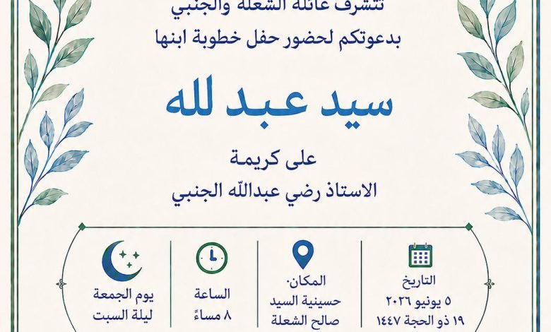 Photo of دعوة لحضور حفل عقد قران سيد عبدالله سيد علوي الشعله