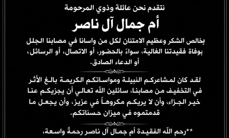 Photo of شكر وعرفان من عائلة المرحومة أم جمال آل ناصر